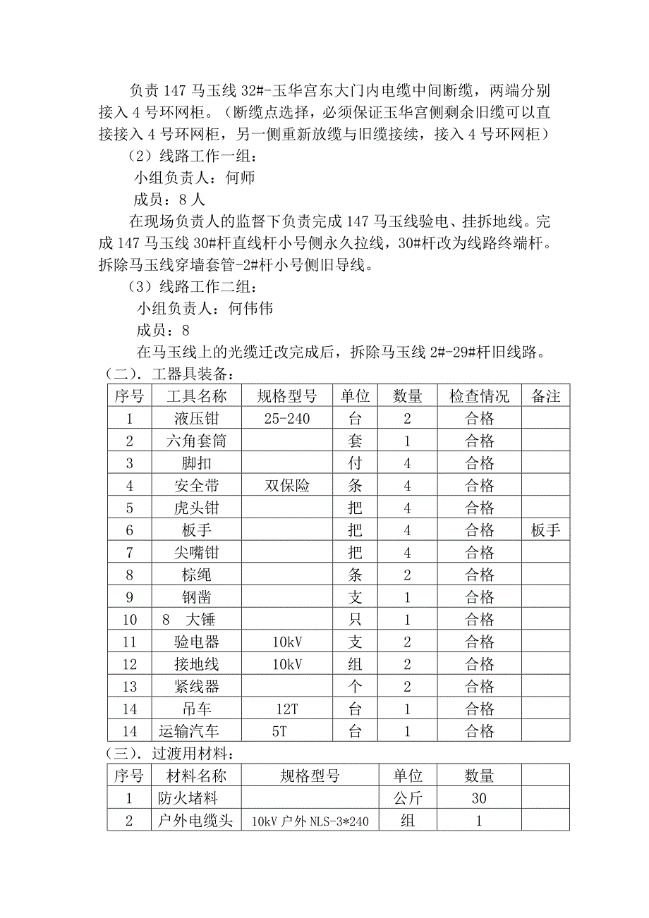 马玉线停电过度方案-文档_第2页