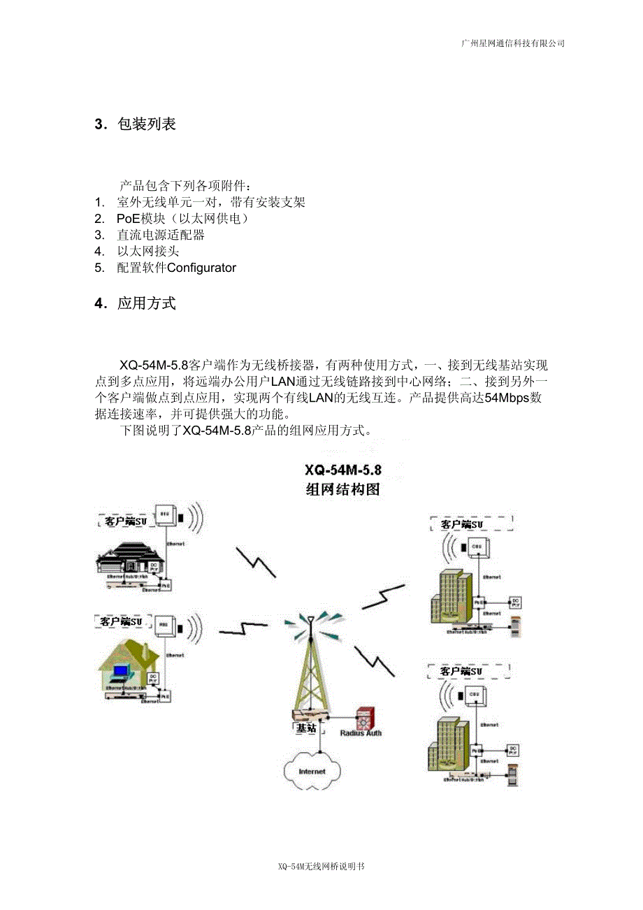 高科xq-54m无线局域网设备使用说明书(星网)_第4页