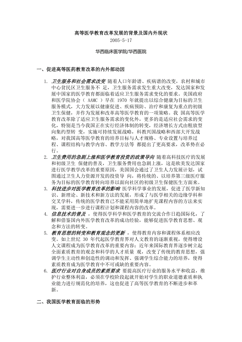 高等医学教育改革发展的背景及国内外现状_第1页