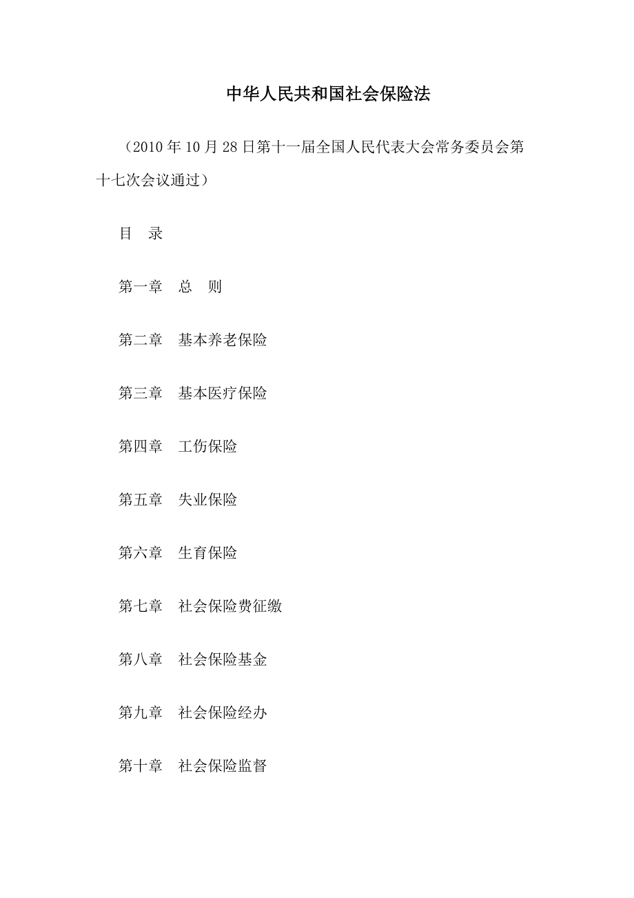 2011年最新社会保险法全文(2010年10月28日颁布2011年7..._第1页