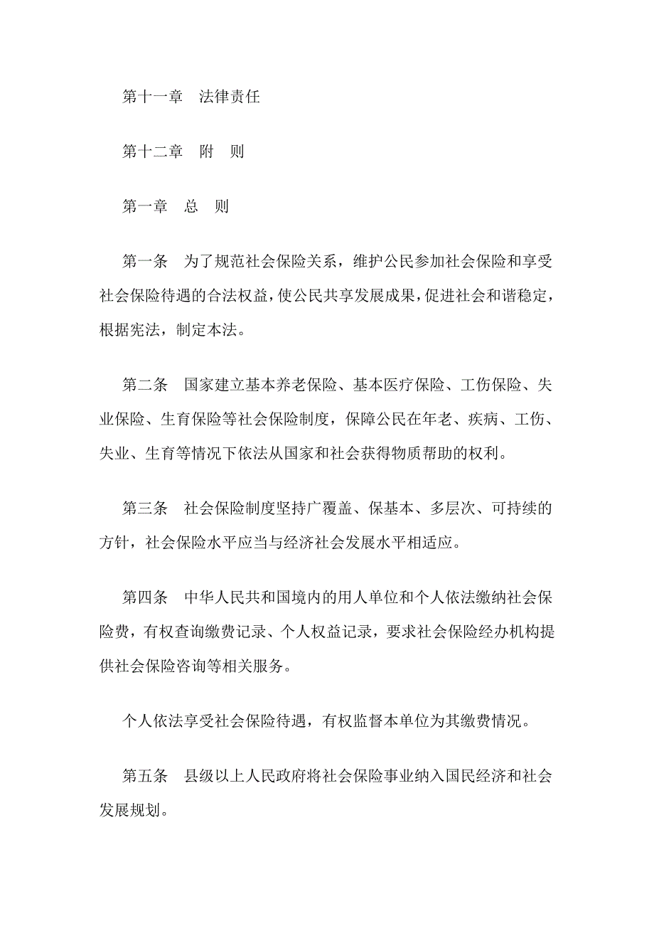 2011年最新社会保险法全文(2010年10月28日颁布2011年7..._第2页