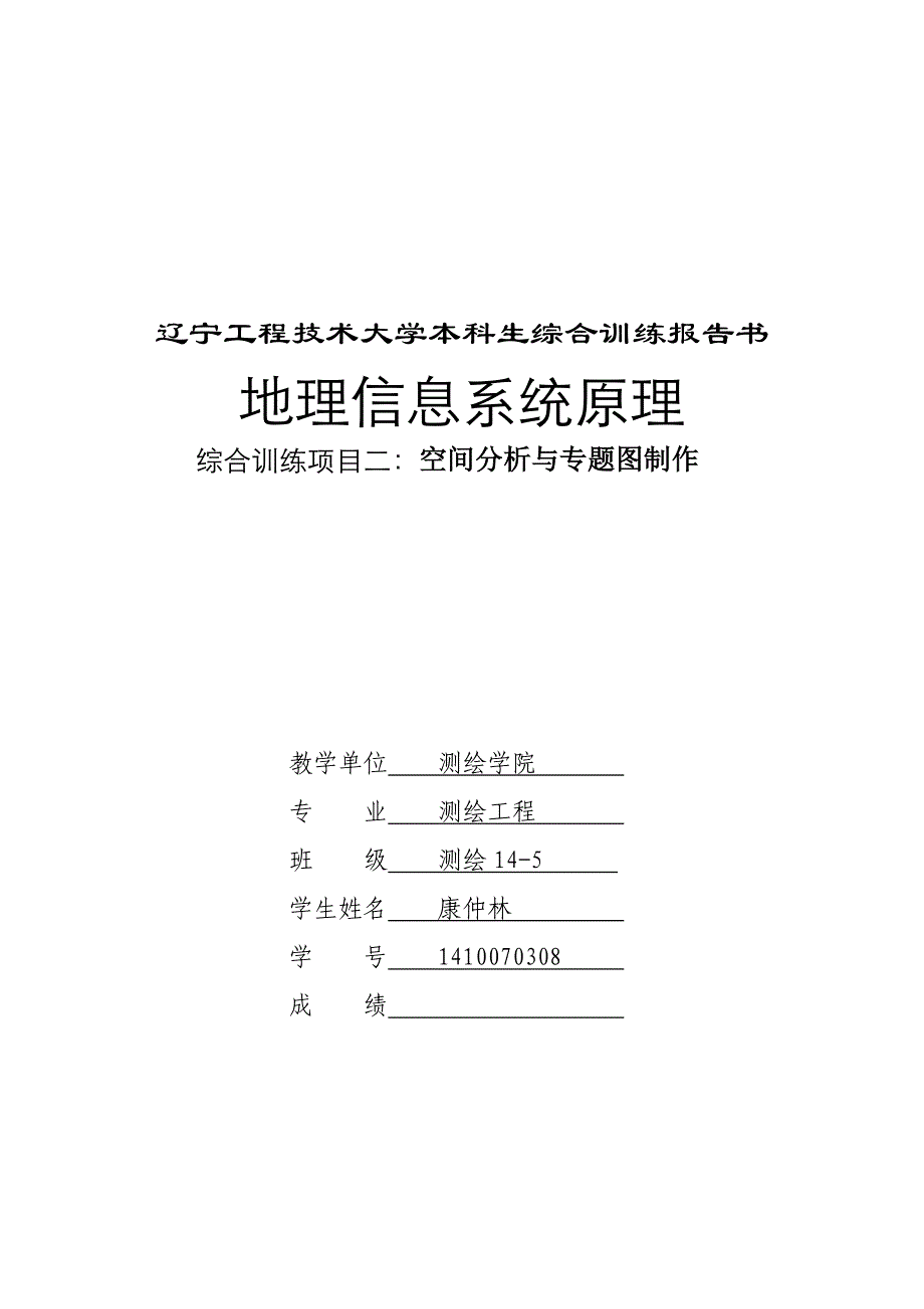 空间分析与专题地图报告_第1页