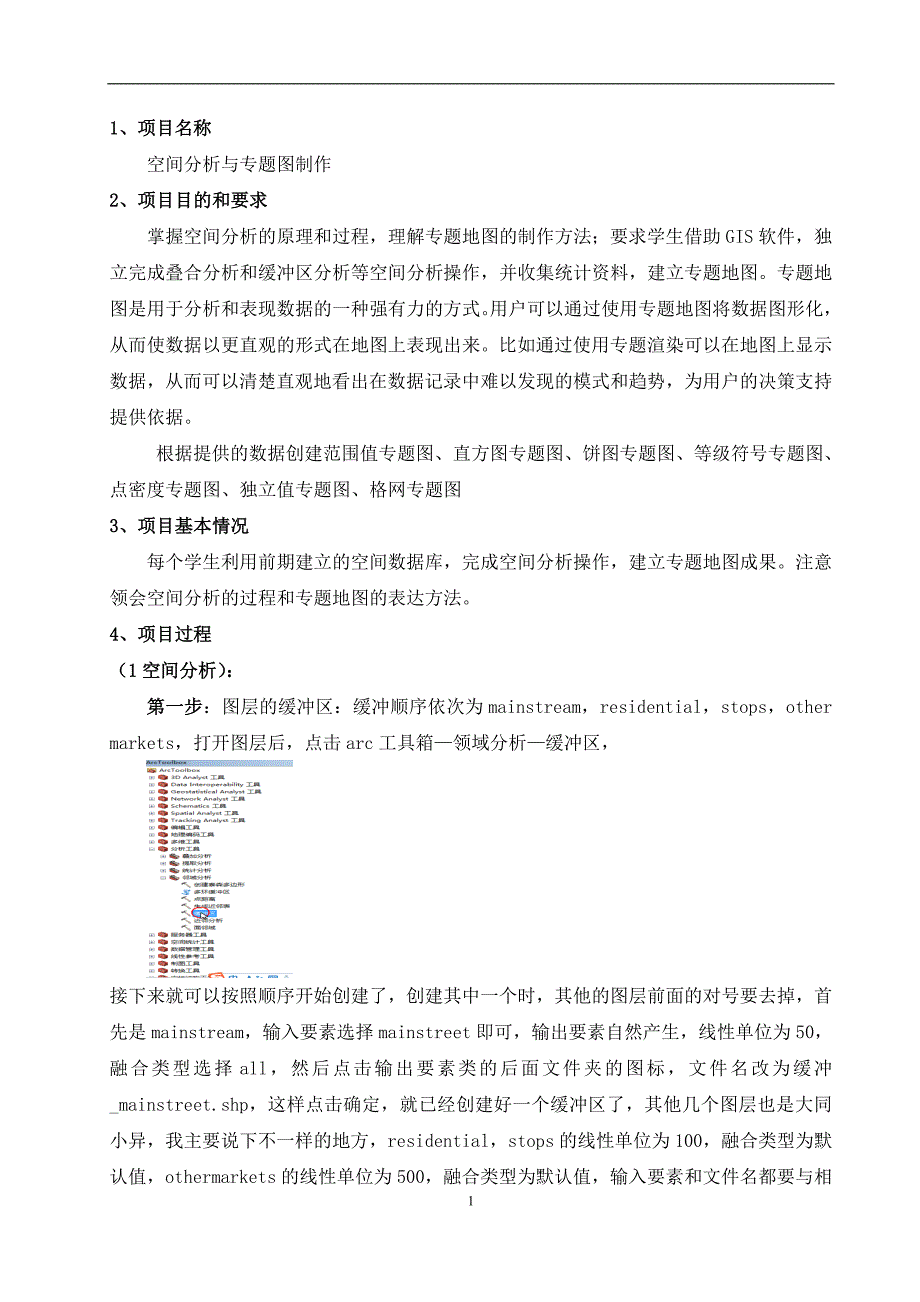 空间分析与专题地图报告_第3页