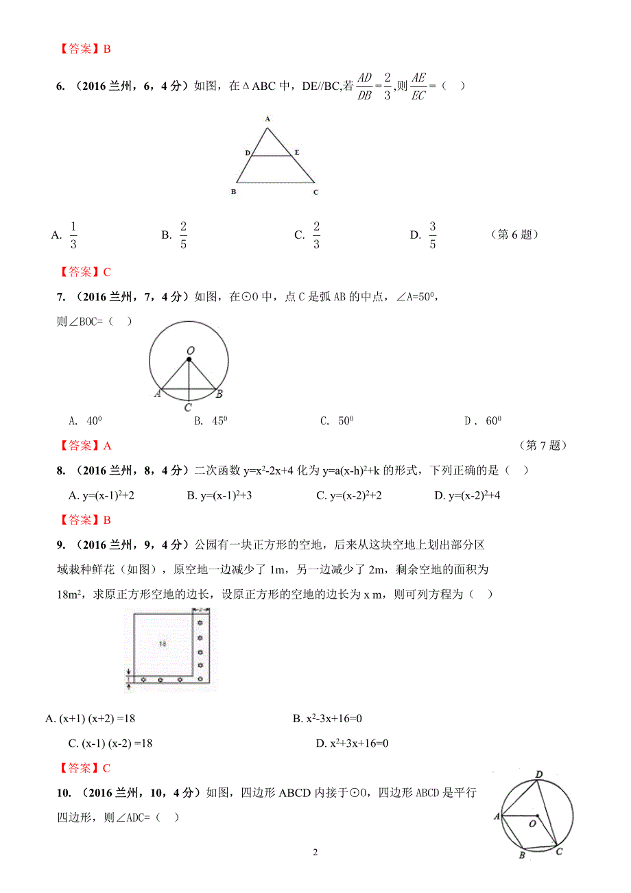 2016年甘肃省兰州市数学中考题_第2页