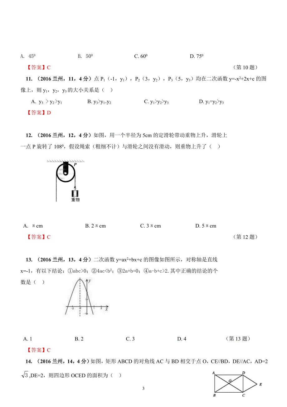 2016年甘肃省兰州市数学中考题_第3页