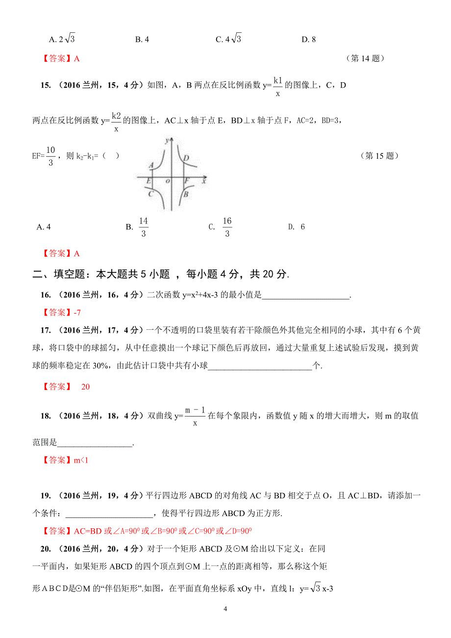 2016年甘肃省兰州市数学中考题_第4页