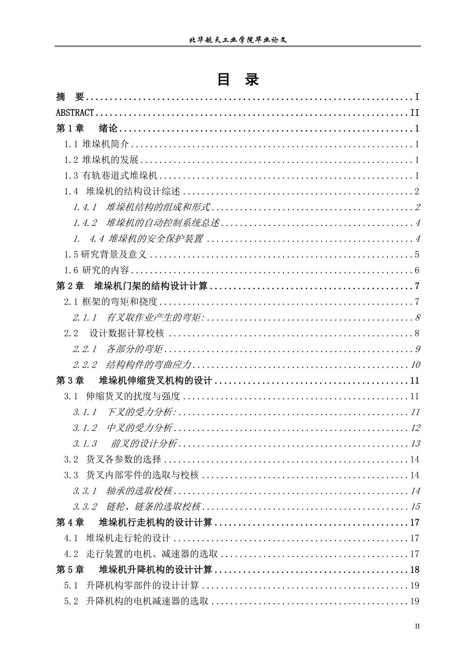 巷道式双立柱堆垛机设计_第2页