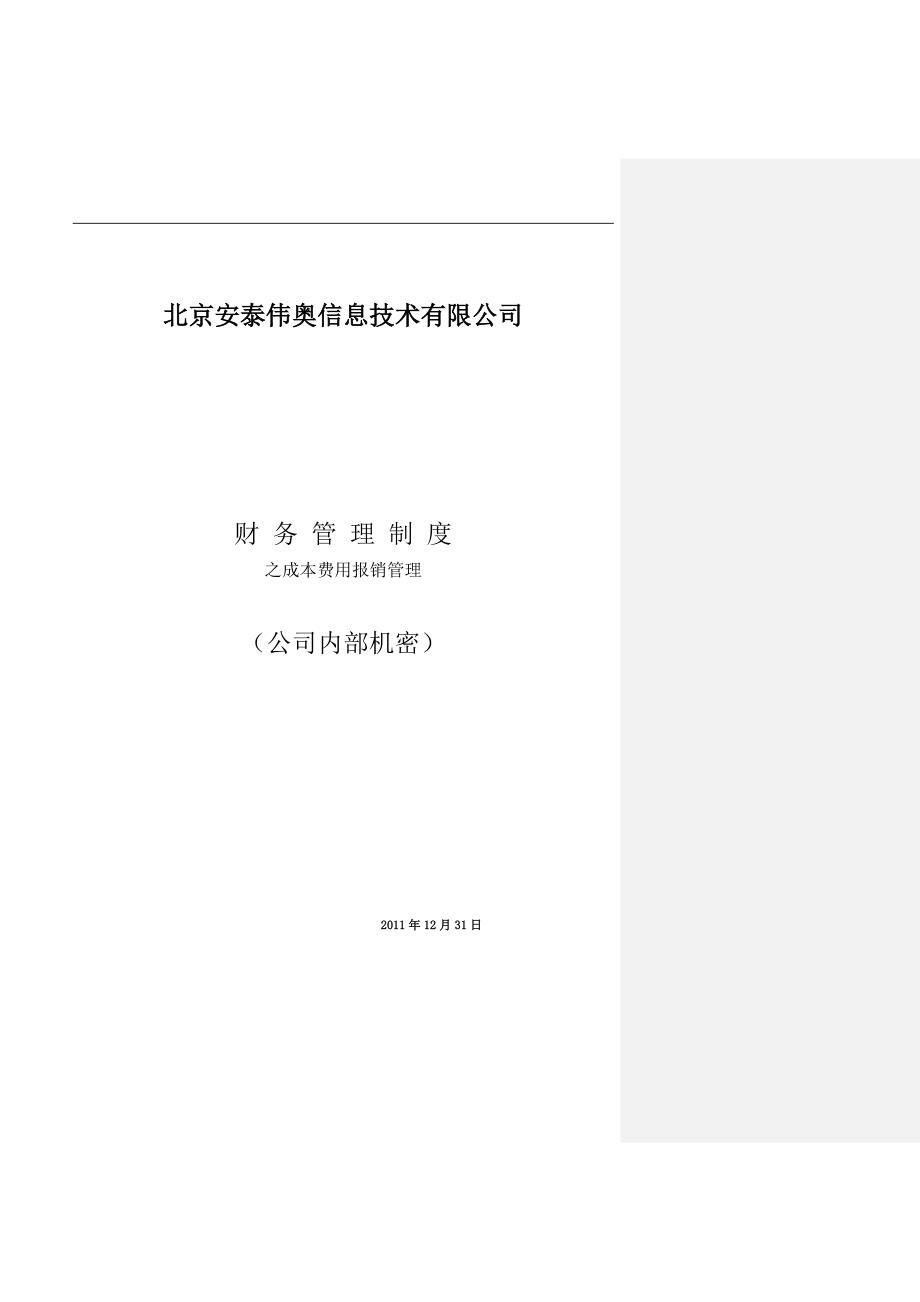 北京安泰伟奥信息技术有限公司成本费用报销管理制度_第1页