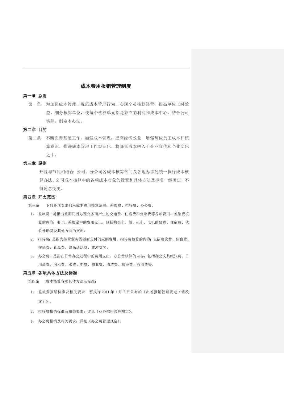 北京安泰伟奥信息技术有限公司成本费用报销管理制度_第2页