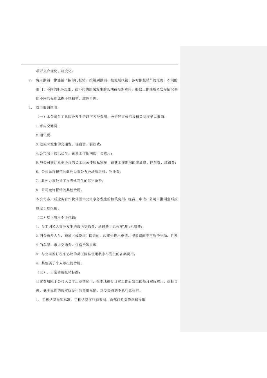 北京安泰伟奥信息技术有限公司成本费用报销管理制度_第5页