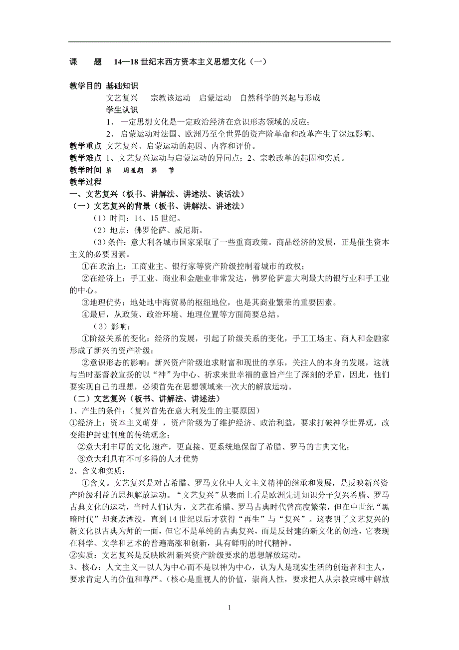 课题14—18世纪末西方资本主义思想文化（一）_第1页