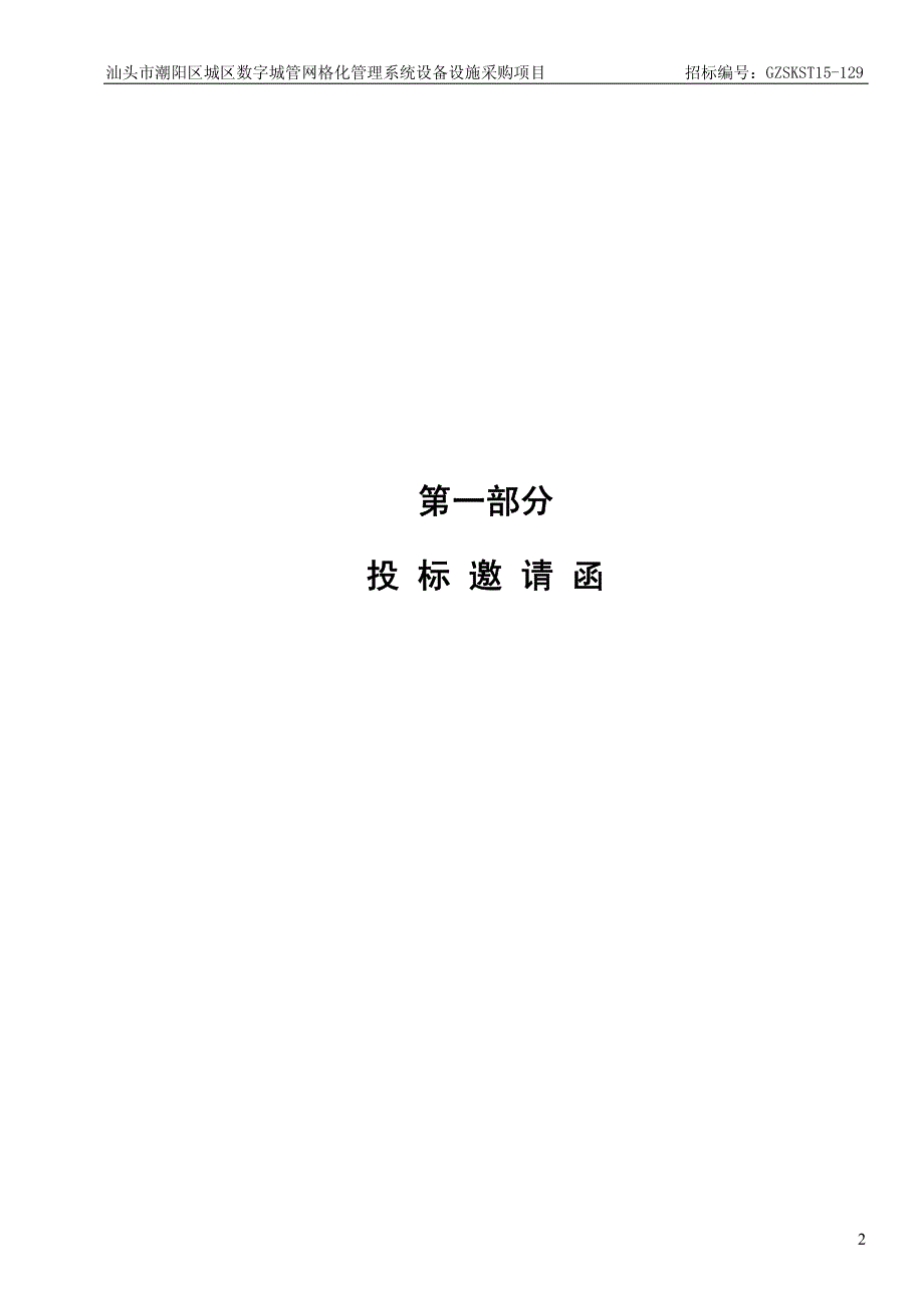 汕头市潮阳区城区数字城管网格化管理系统设备设施采购项目_第3页