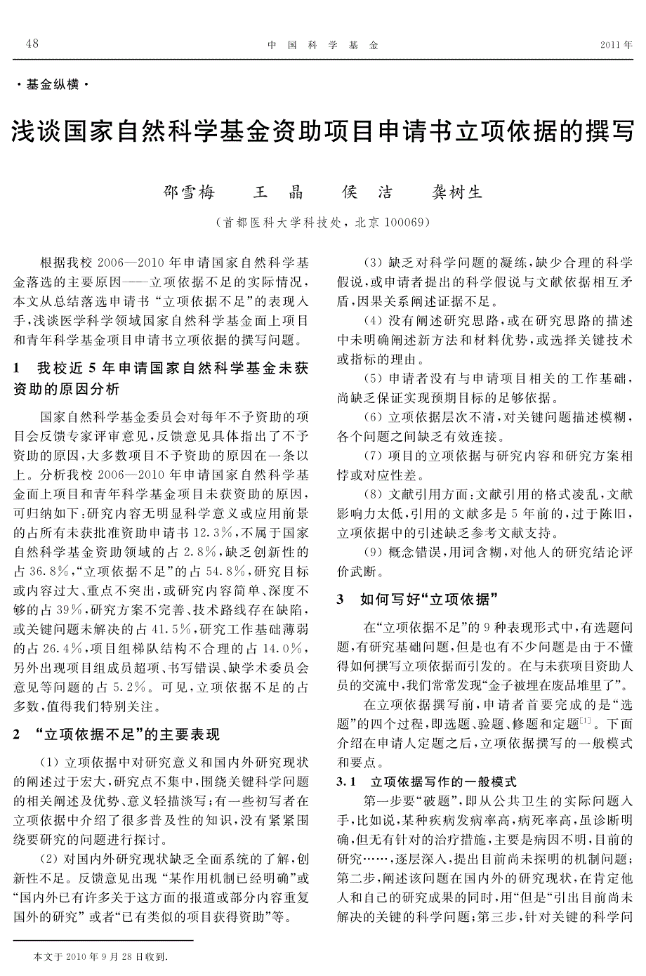 浅谈国家自然科学基金资助项目申请书立项依据的撰写_第1页