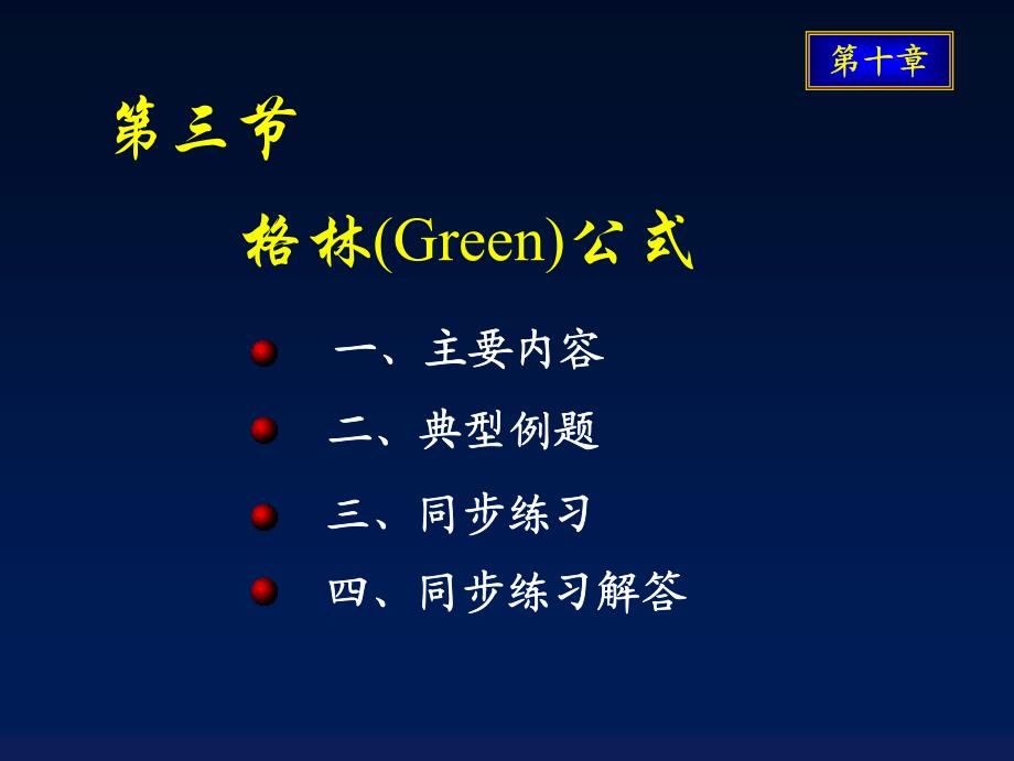 曲线积分与曲面积分-格林公式_第1页