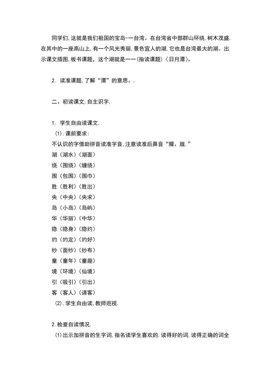 部编人教版二年级语文上册第10课《日月潭》优质教案_第2页