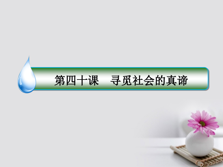 2018年高考政 治一轮复习 第十六单元 认识社会与价值选择 40 寻觅社会的真谛课件 新人教版_第2页