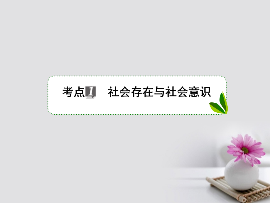 2018年高考政 治一轮复习 第十六单元 认识社会与价值选择 40 寻觅社会的真谛课件 新人教版_第4页