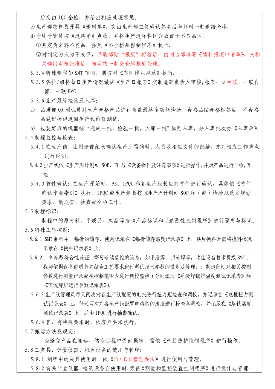 深圳市先佳科技有限公司生产运作控制程序_第4页