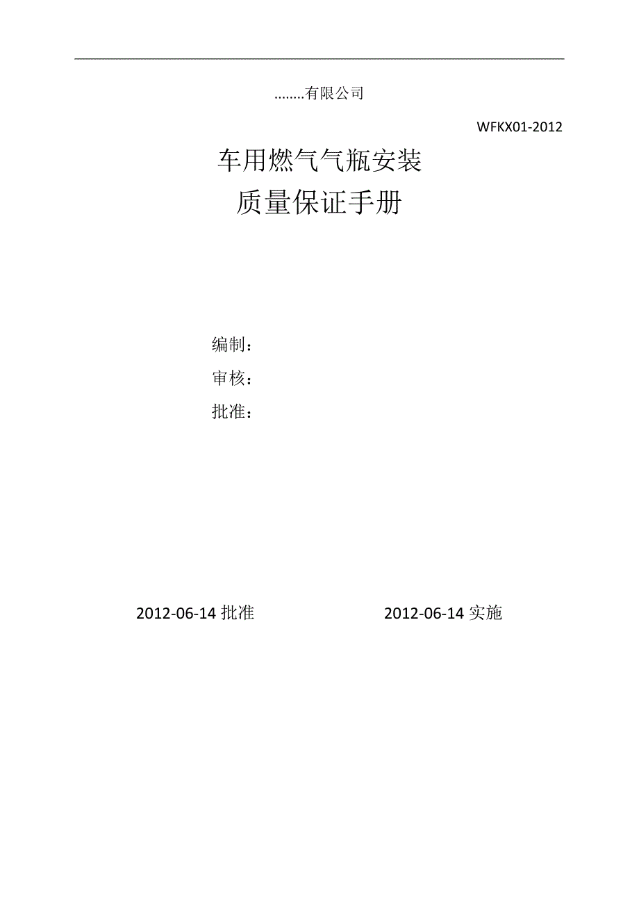 车用燃气气瓶安装质量保证手册_第1页