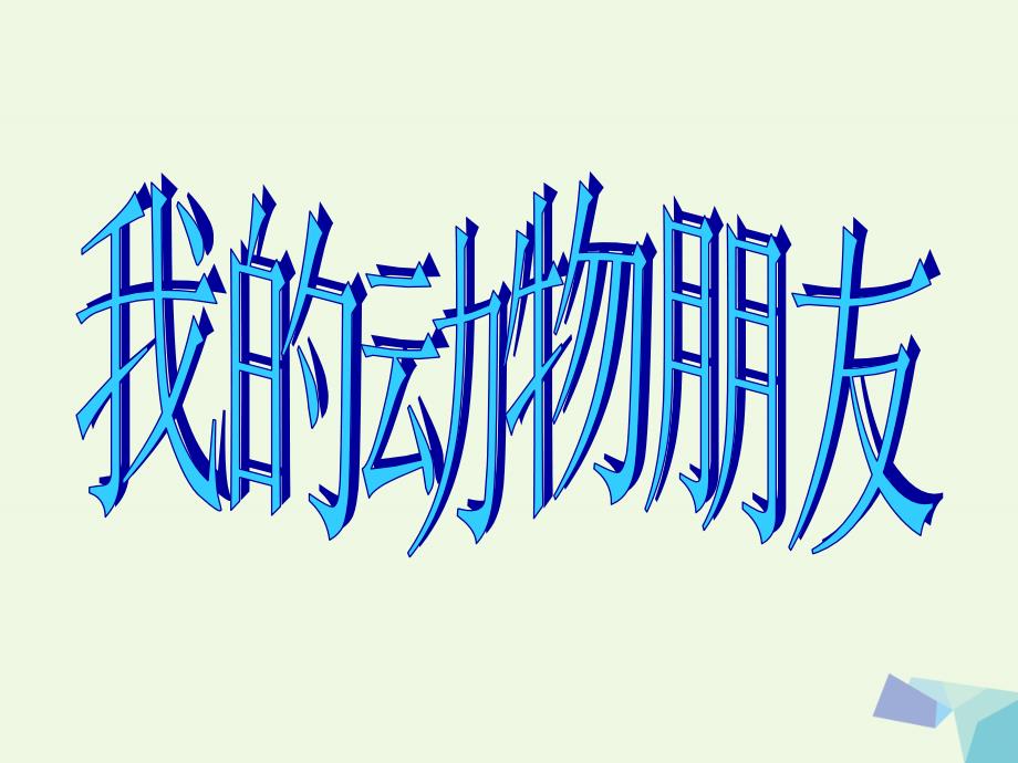 2017年秋三年级美术上册 第10课 我的动物朋友课件2 岭南版_第1页