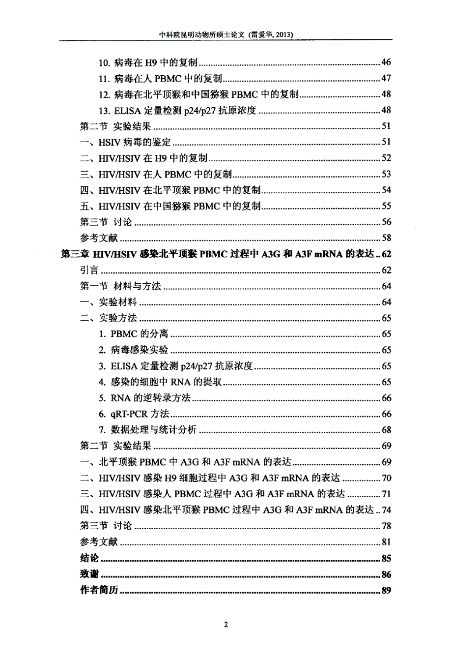 HIVHSIV在北平顶猴PBMC中的复制特性及APOBEC 3G3F mRNA的表达_第4页