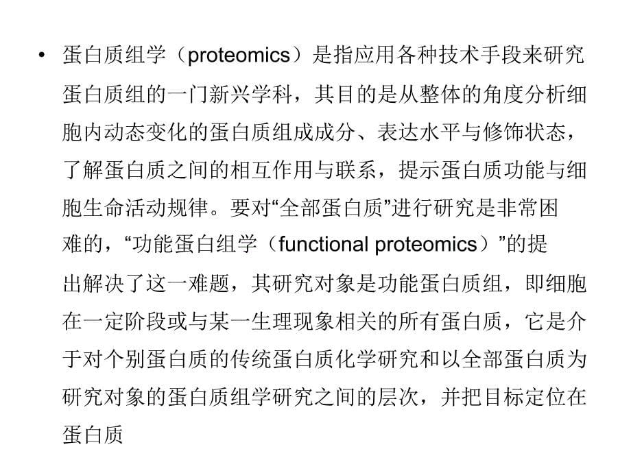 蛋白质组学技术_第5页