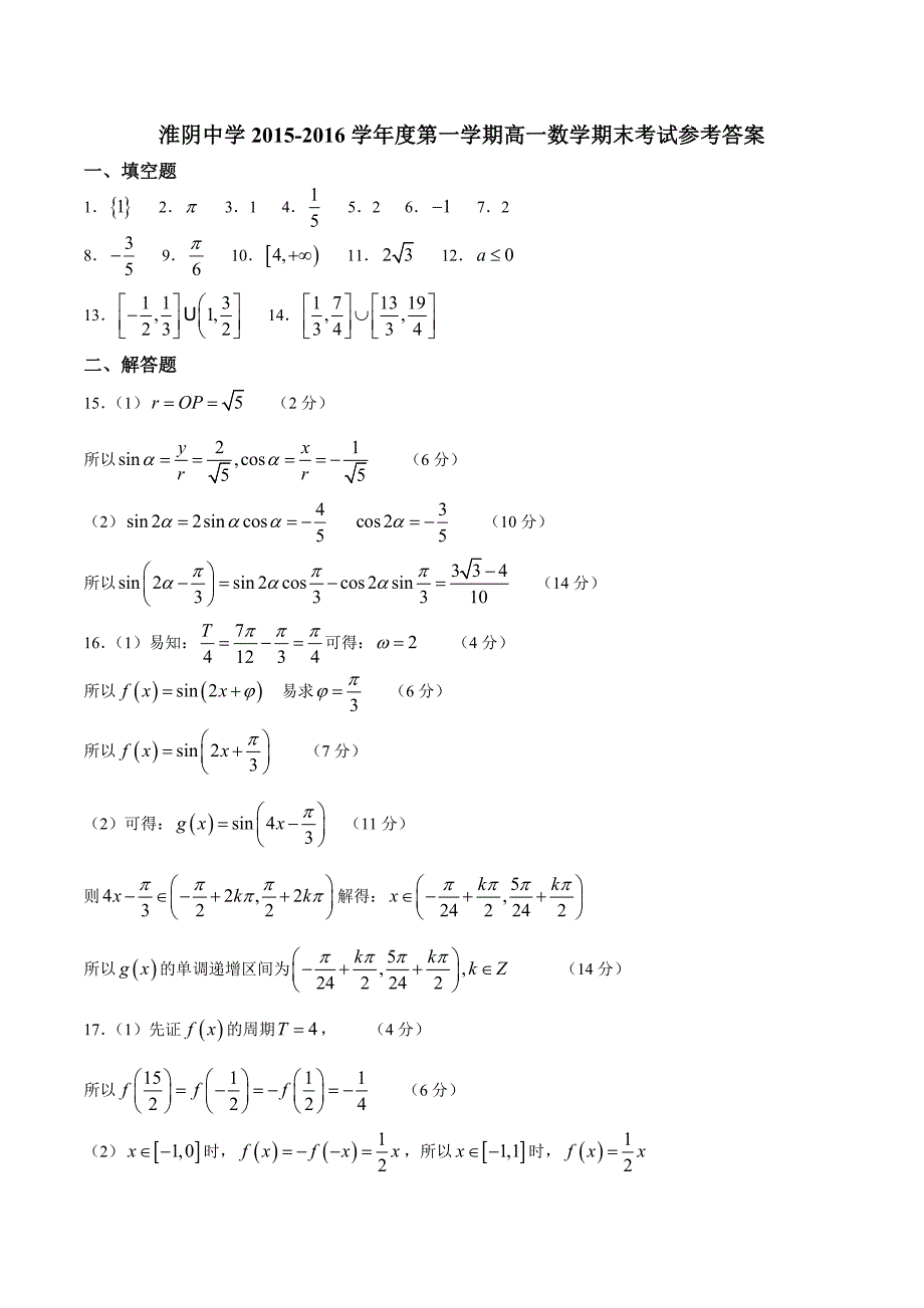 江苏省2015-2016学年高一上学期期末考试数学试题带答案_第4页