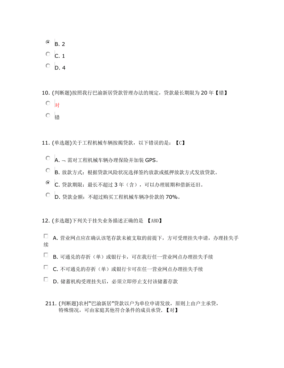 重庆农村商业银行在线学习答案_存贷款业务_第4页