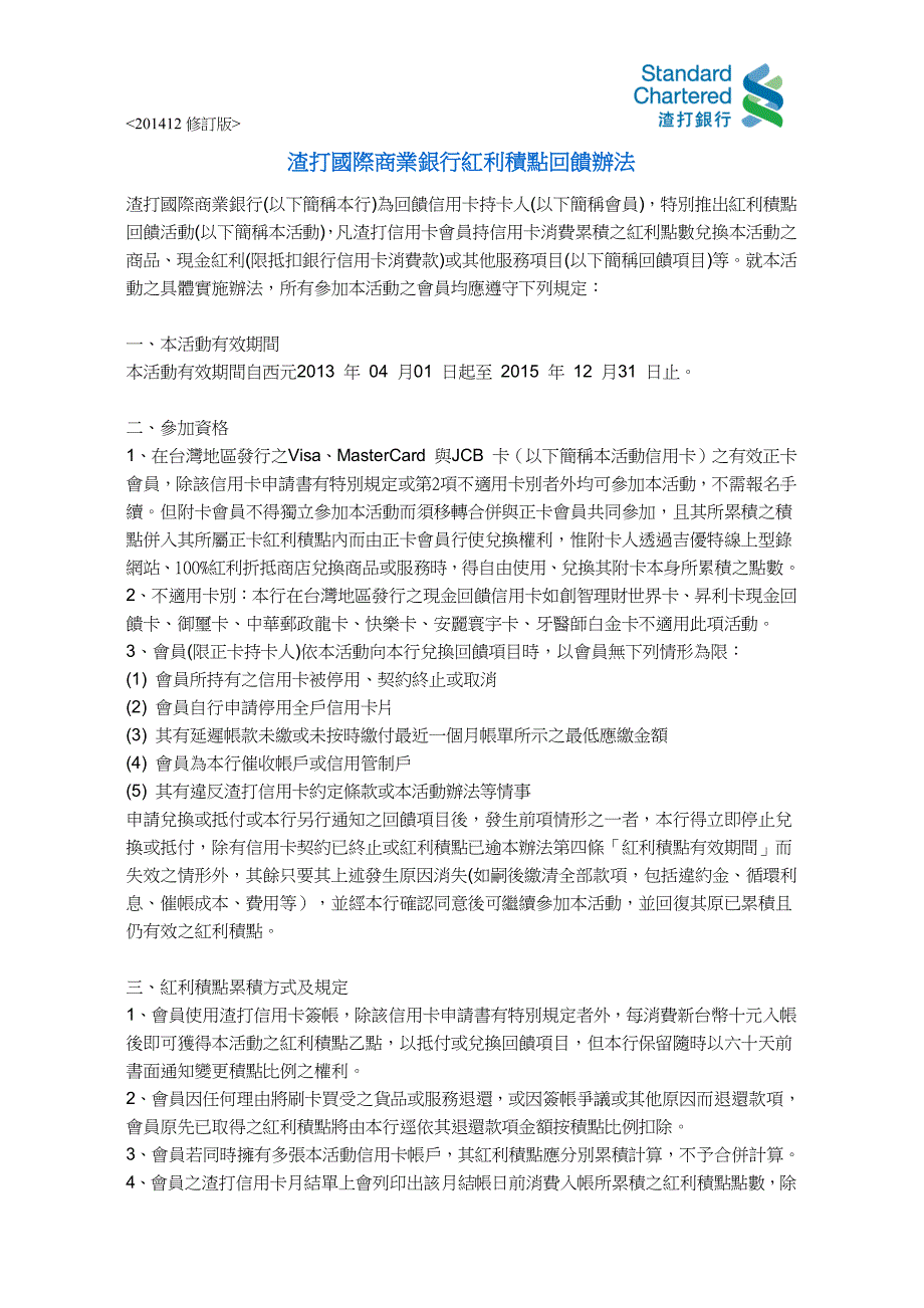 渣打国际商业银行红利积点回馈办法_第1页