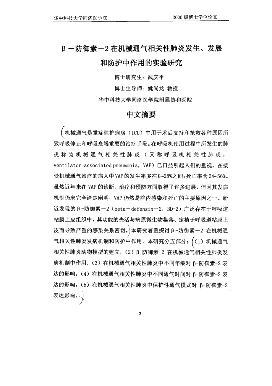 β防御素2在机械通气相关性肺炎发生、发展和防护中作用的实验研究_第3页