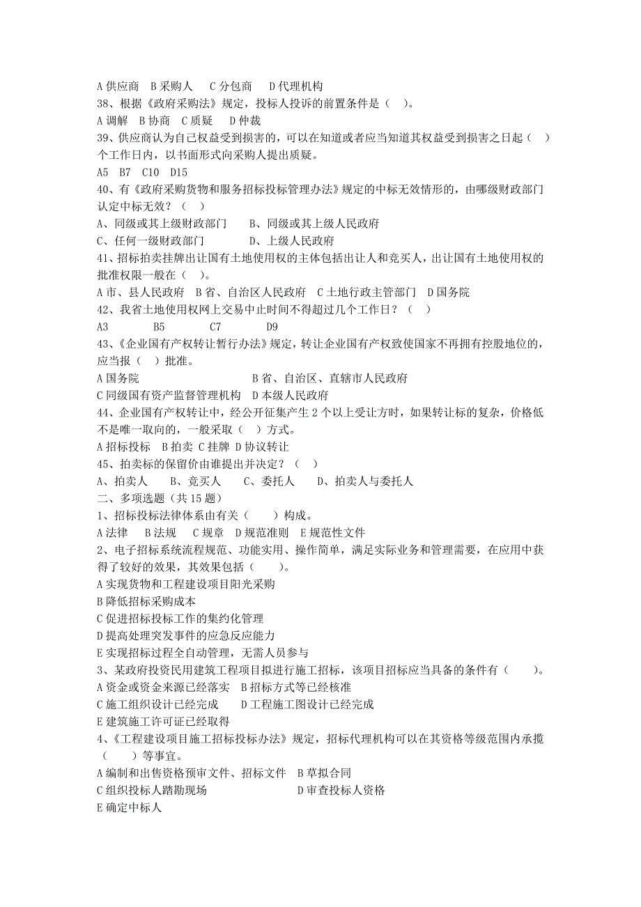 公共资源交易法规知识竞赛60题2_第4页