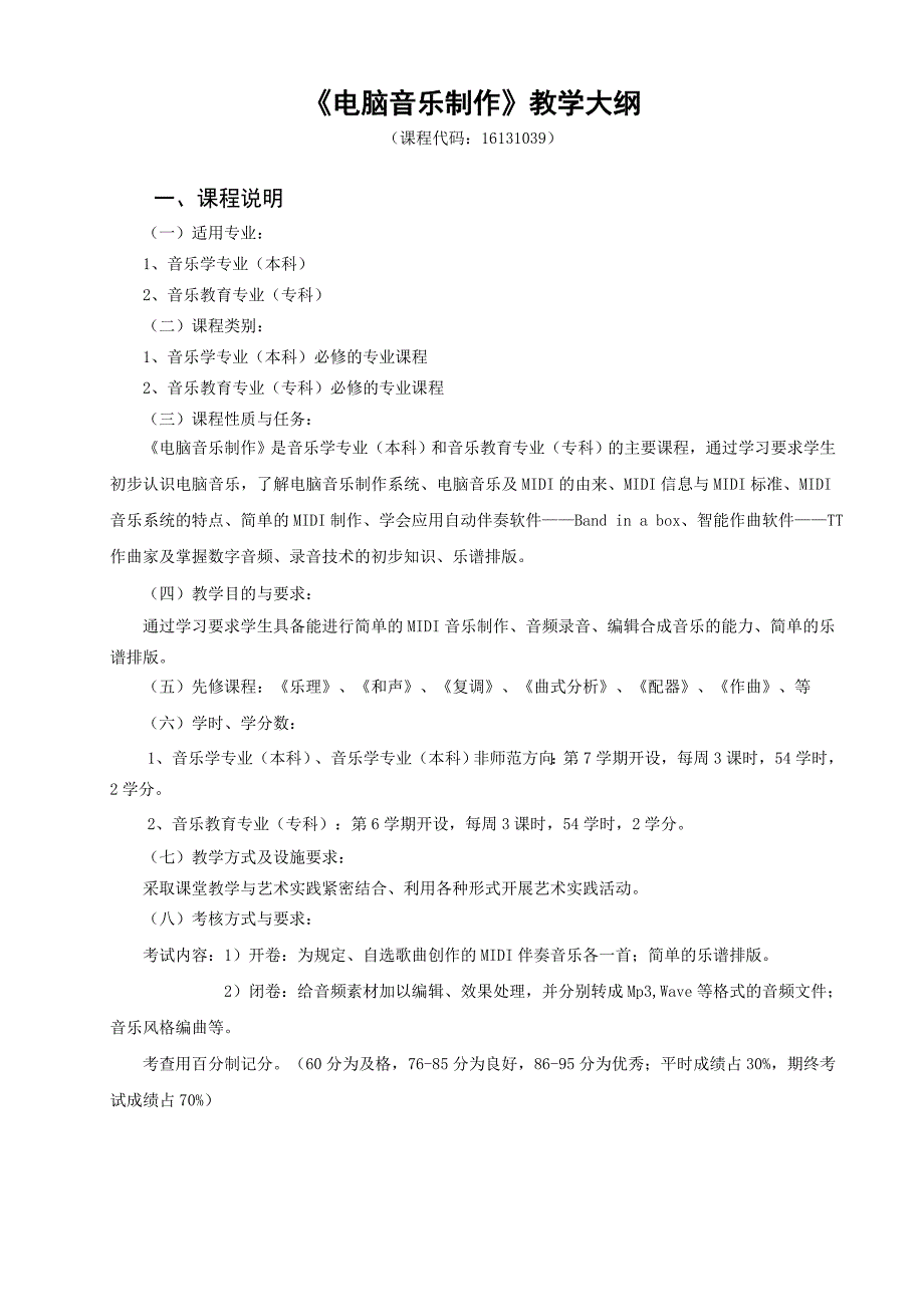 《电脑音乐制作》教学大纲_第1页