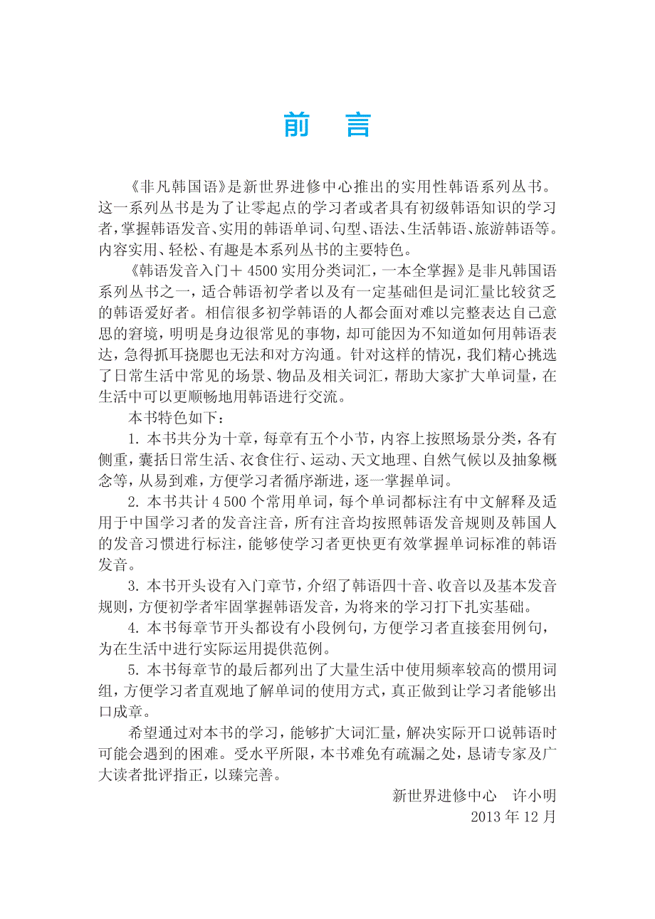 韩语发音入门+4500实用分类词汇,一本全掌握(附赠mp3光盘)_第3页