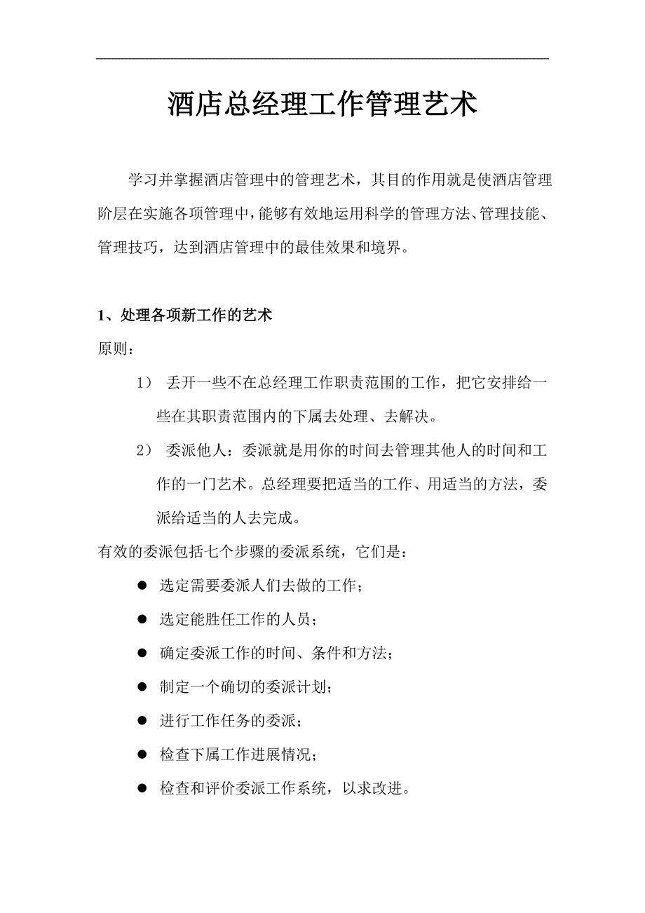 酒店总经理工作管理艺术_第1页