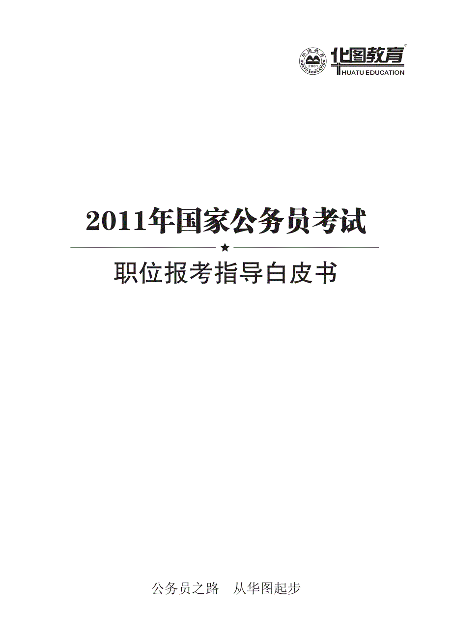 2011国家公务员考试职位报考白皮书_第1页