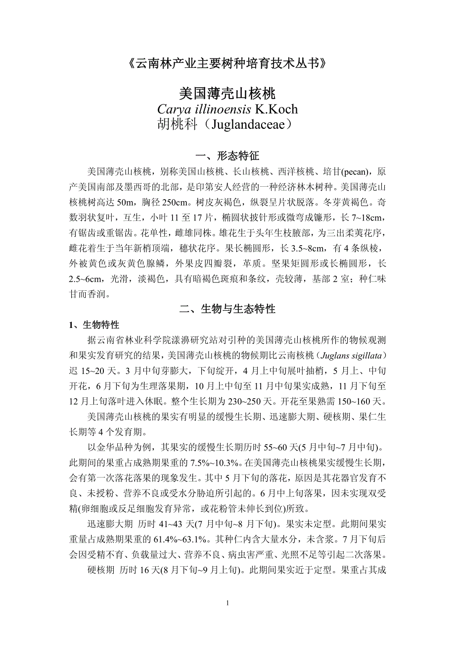 美国薄壳山核桃caryaillinoensisk.koch胡桃_第1页