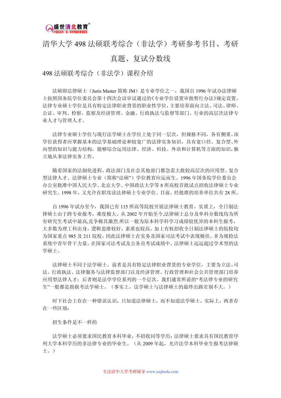 清华大学498法硕联考综合(非法学)考研参考书目、考研真题、复试分数线_第1页