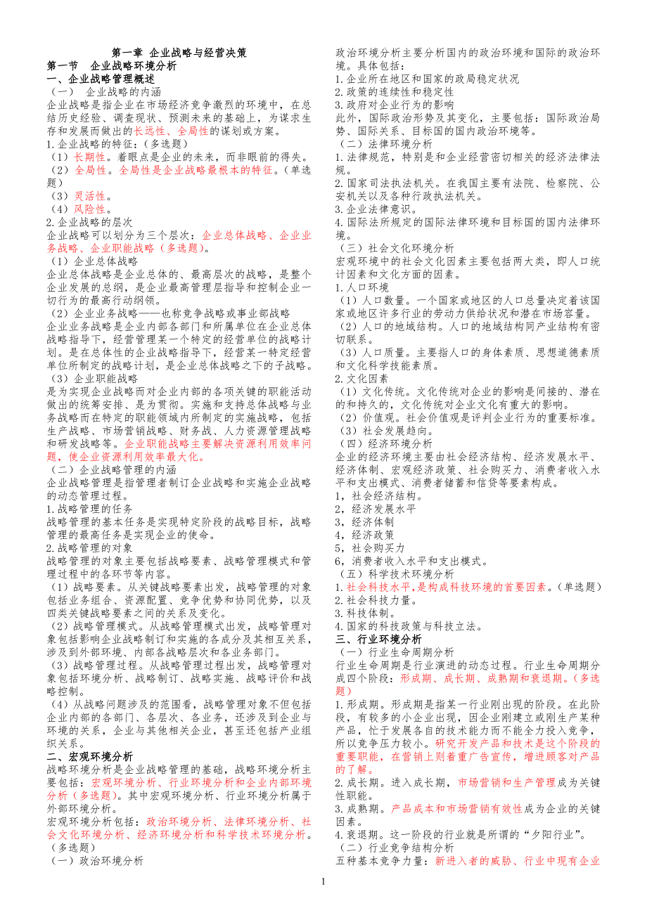 17年中级经济师工商管理精简排版直接打印版(必看精华)_第1页