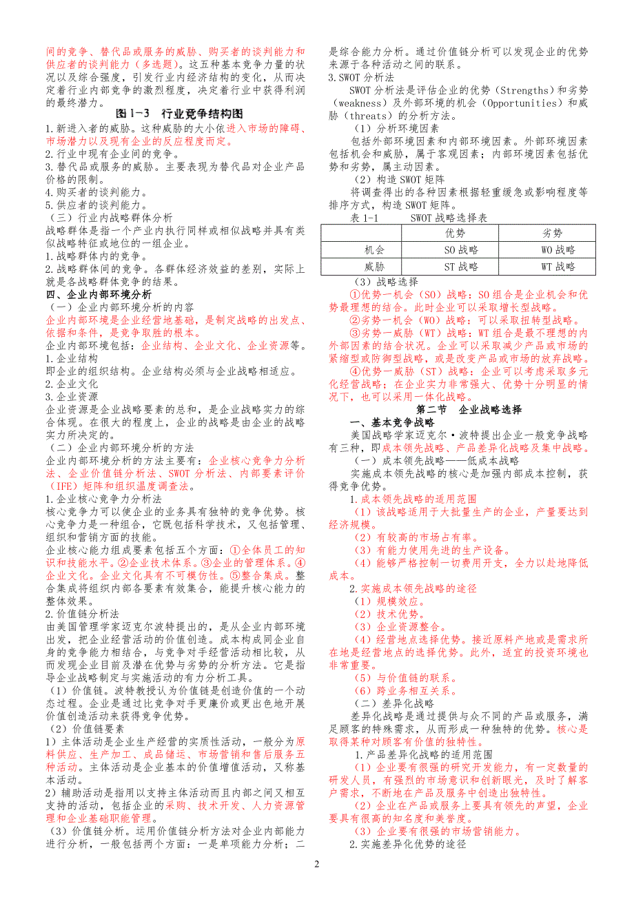 17年中级经济师工商管理精简排版直接打印版(必看精华)_第2页