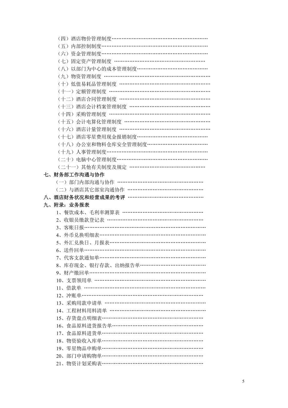 五星级商务酒店运转管理手册(总册)_第5页