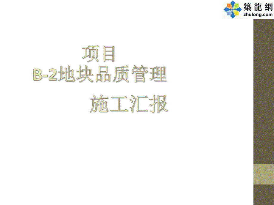 住宅楼工程现场施工安全质量控制汇报(附图多)_第1页