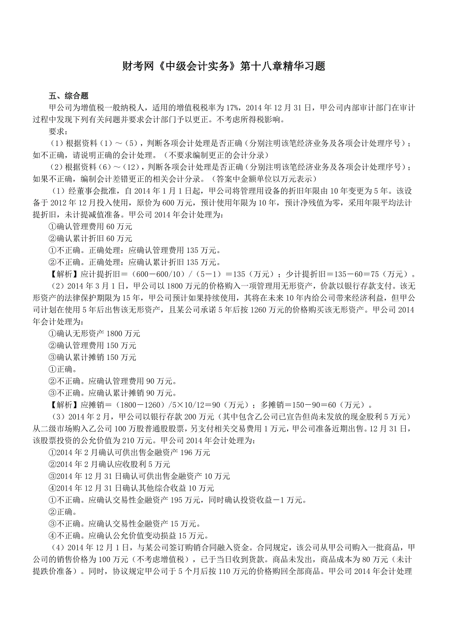 财考网2016年中级会计职称《中级会计实务》第十八章精华练习题(三)_第1页