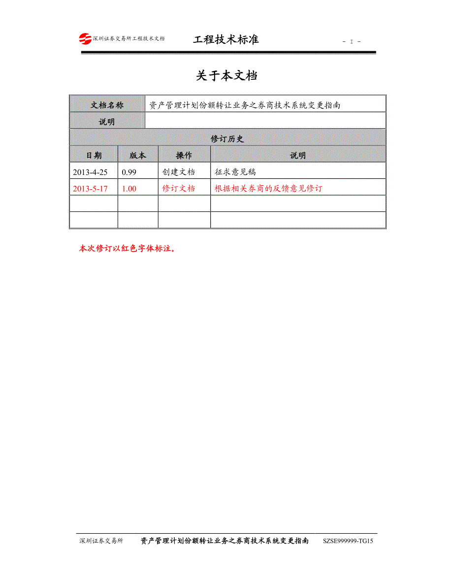 资产管理计划份额转让业务之券商技术系统变更指南(ver1.00)_第2页