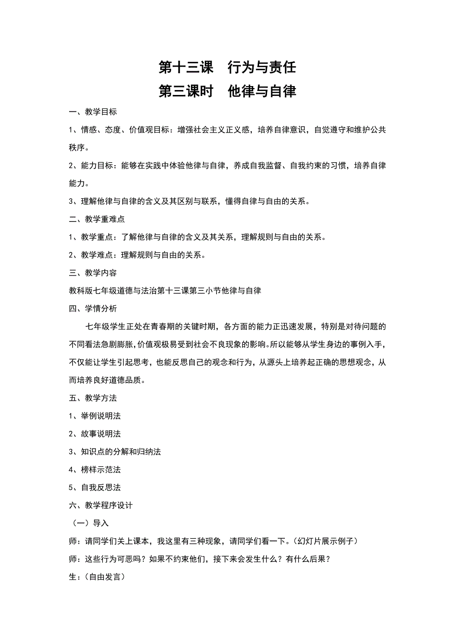 教科版《道德与法治》七年级下册13.3《他律与自律》教案_第1页