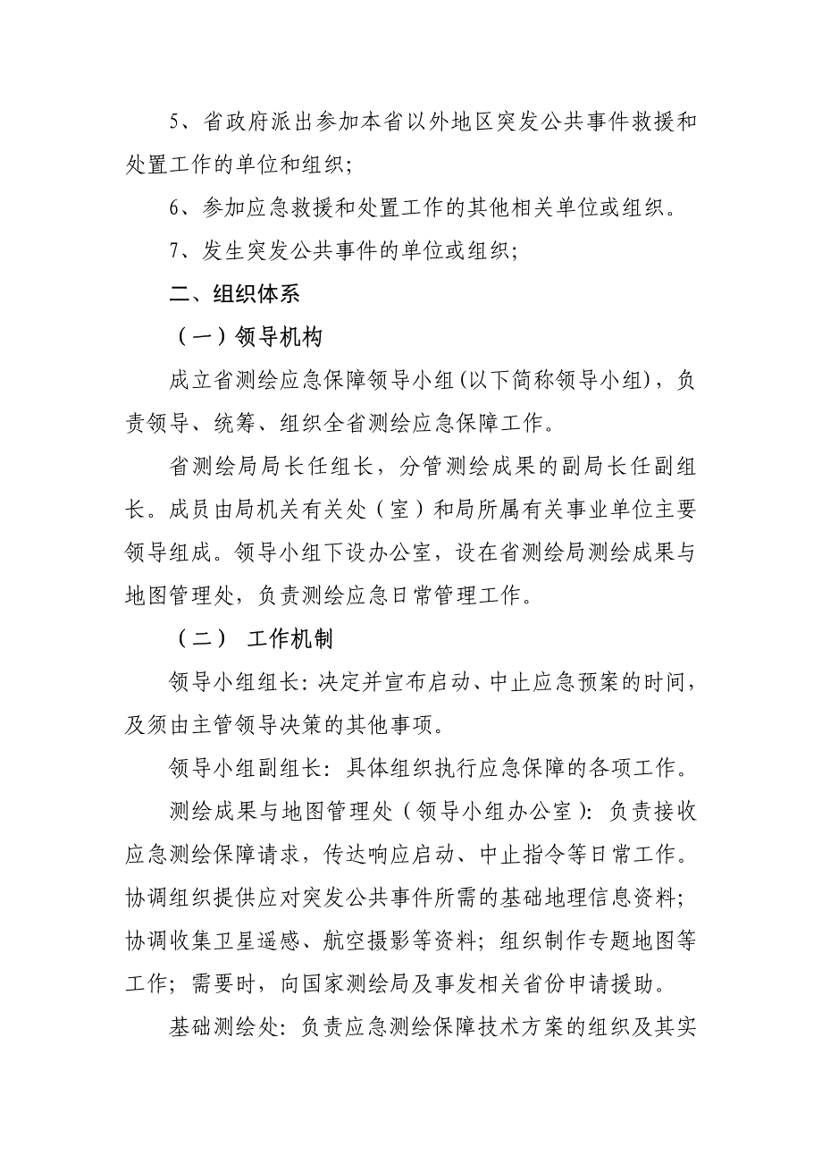 福建省测绘应急保障预案_第2页