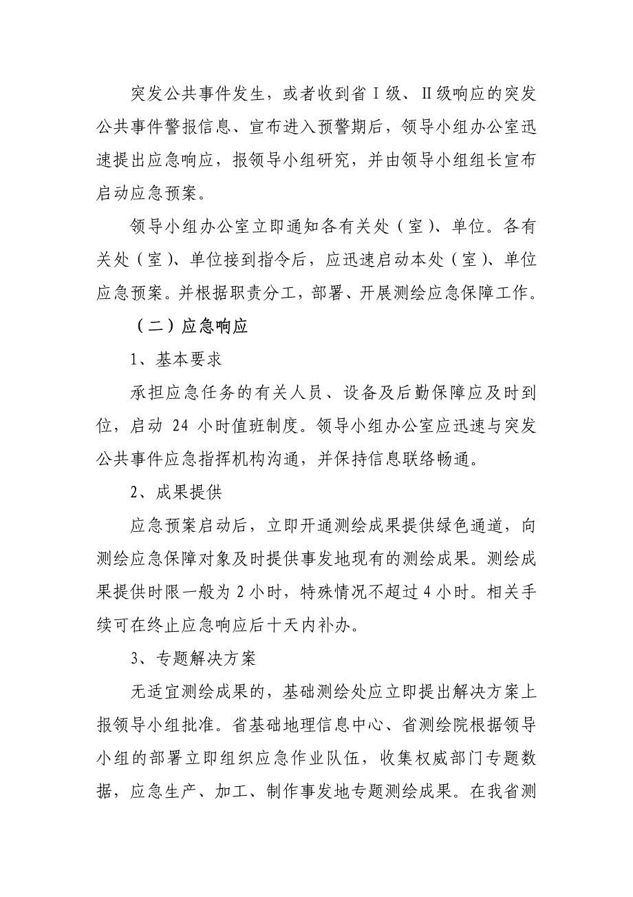 福建省测绘应急保障预案_第4页