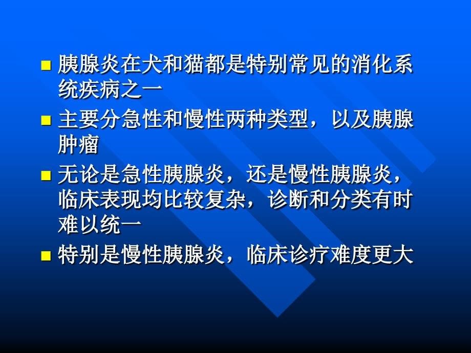 犬急性胰腺炎的病因、诊断和治疗_第5页