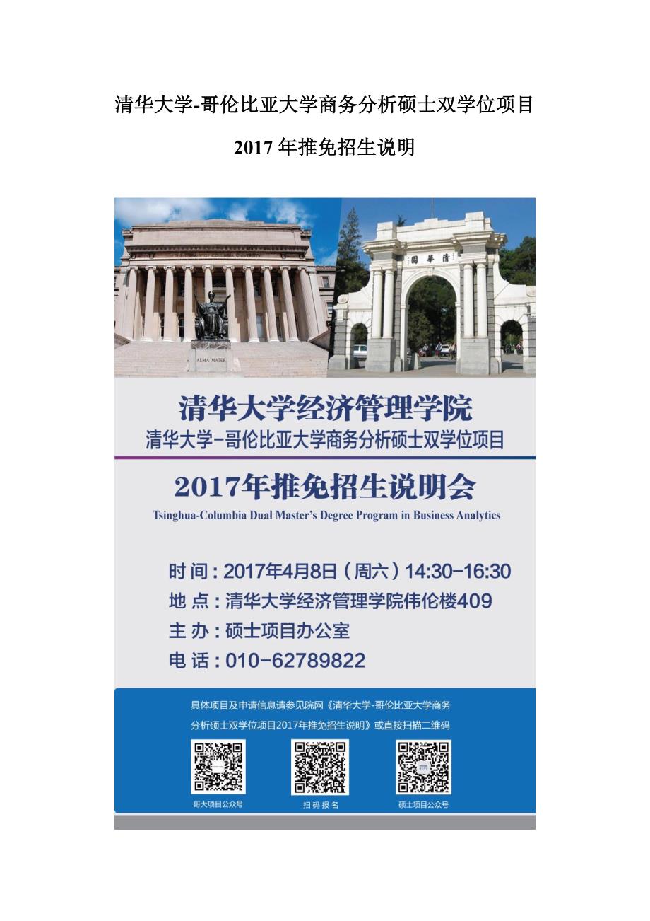 清华大学-哥伦比亚大学商务分析硕士双学位项目_第1页