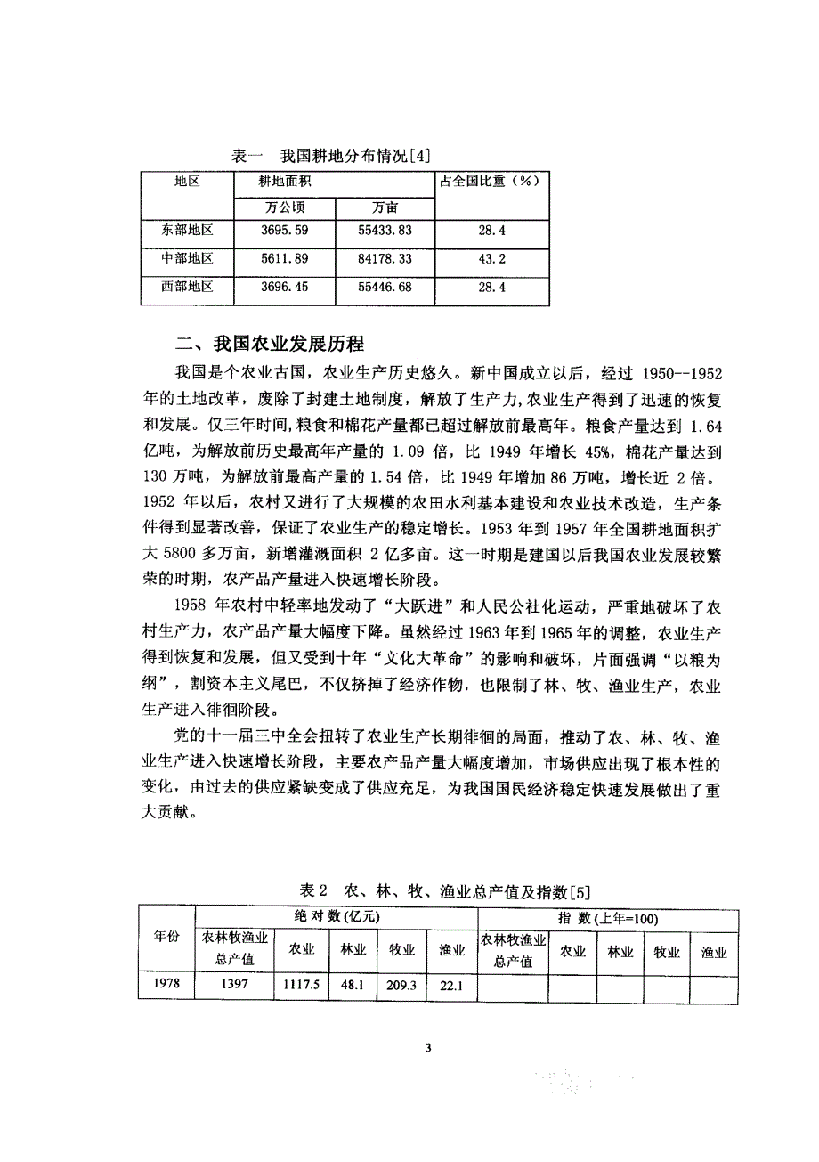 利用WTOSPS协定保护和促进我国农产品进出口贸易问题研究_第4页