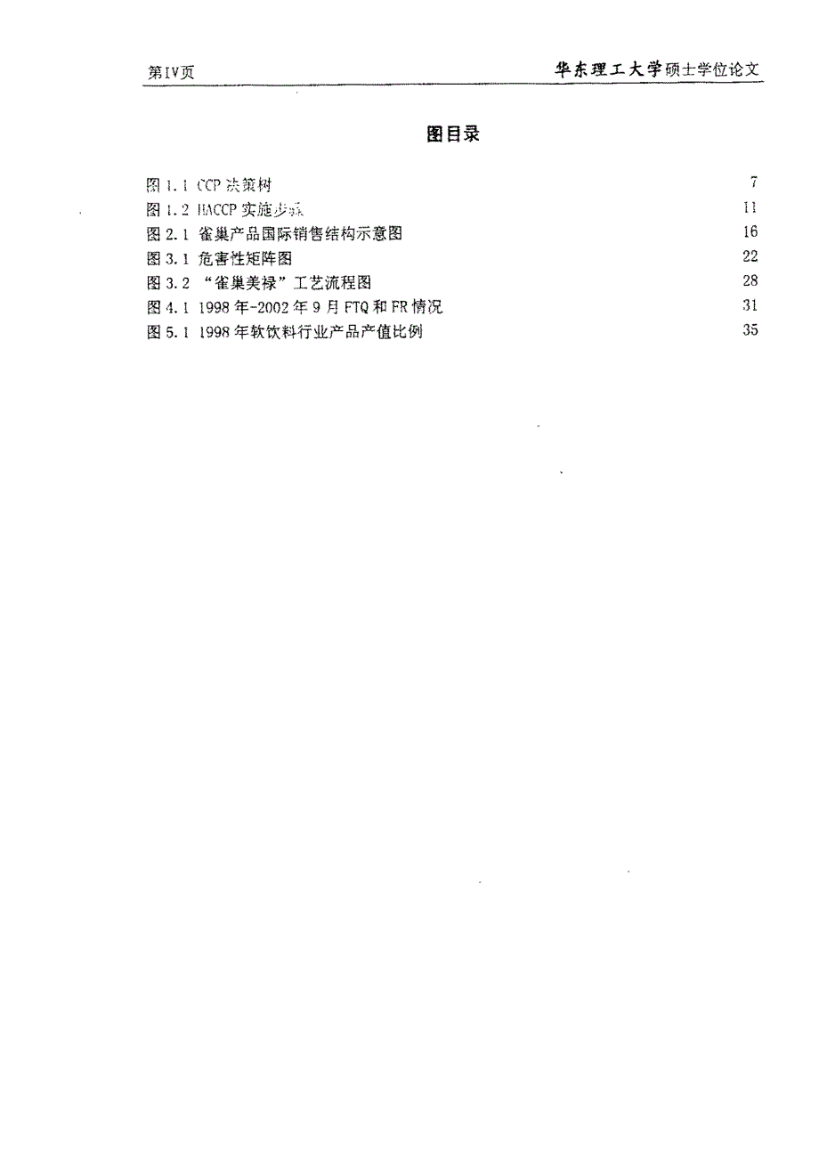 HACCP管理体系实施的实证研究_第4页